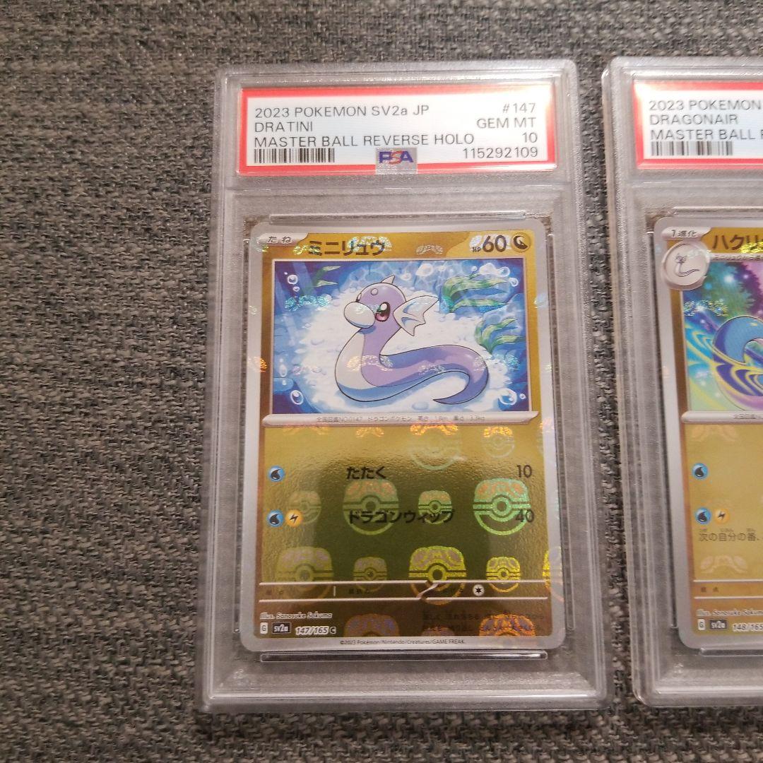 PSA10 3連番】ミニリュウハクリューカイリューマスターボールミラー151