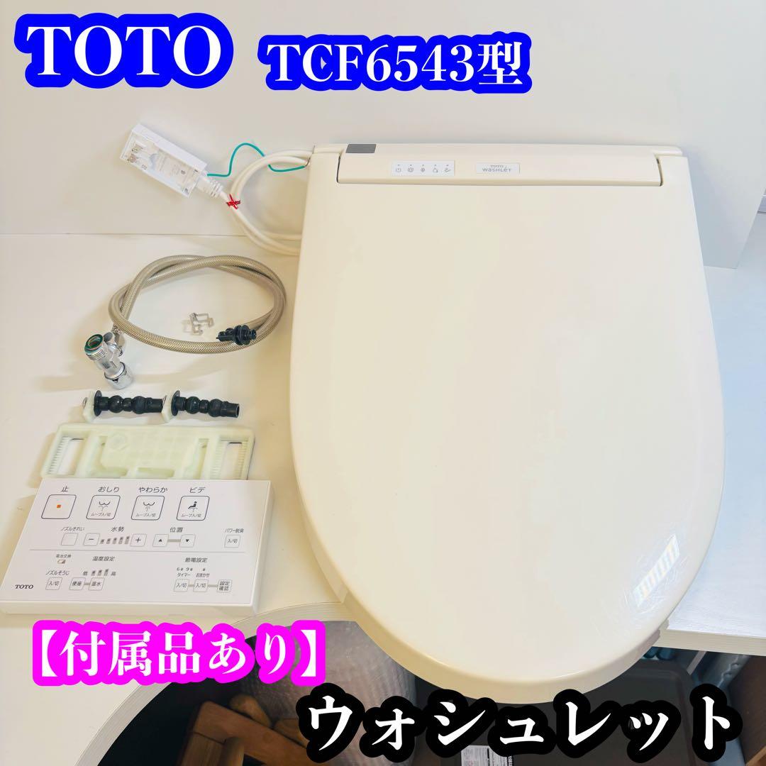 TOTO TCF6621 トイレ用カバー 色 2017年製(w4- 07) TOTO TCF6621