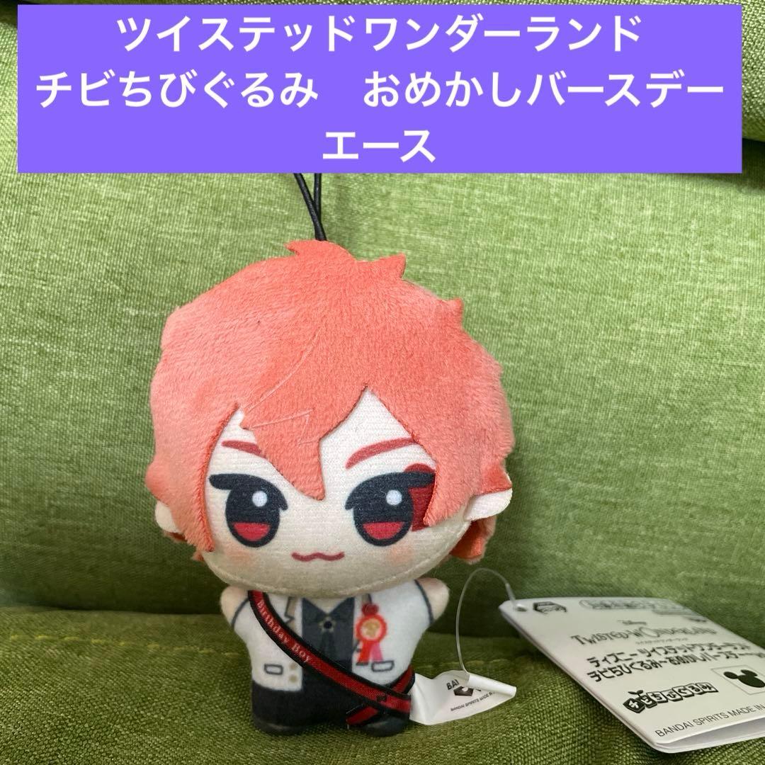 ディズニーツイステッドワンダーランド チビちびぐるみ おめかし