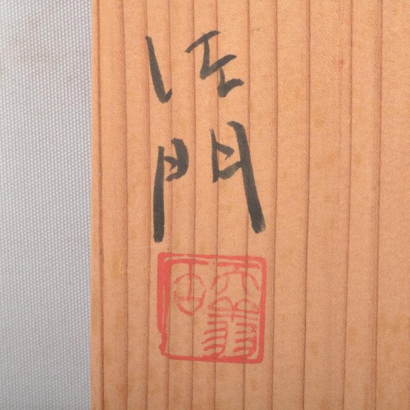 和食器 天翔窯 高橋佐門作 花文 小鉢 五客 共箱 C 6509