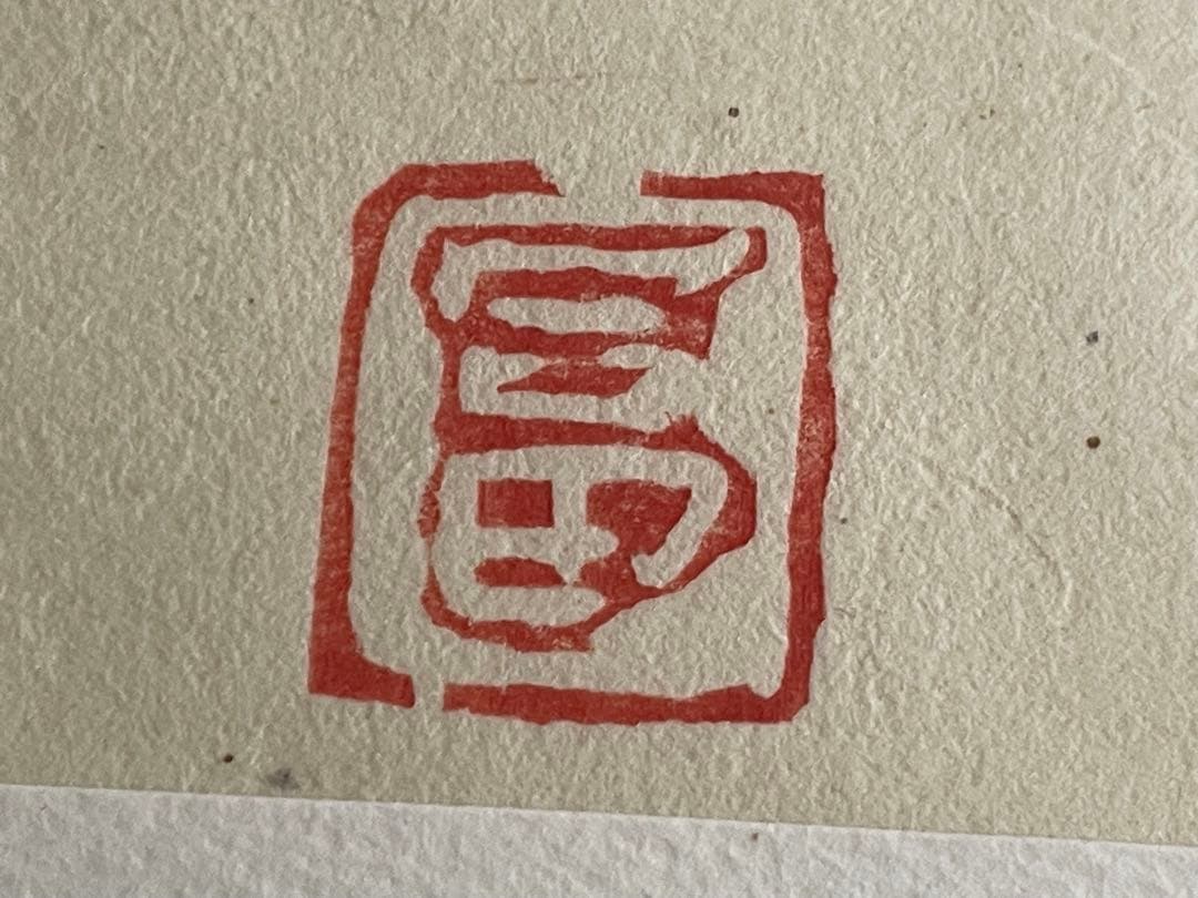 人間国宝 富本憲吉「つぼ」木版画 加藤版画研究所 額入