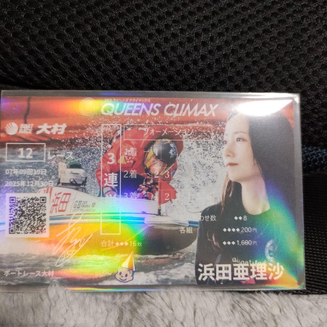 早いもの勝ち！】浜田亜理沙2枚 クイーンズクライマックス 2025 記念舟
