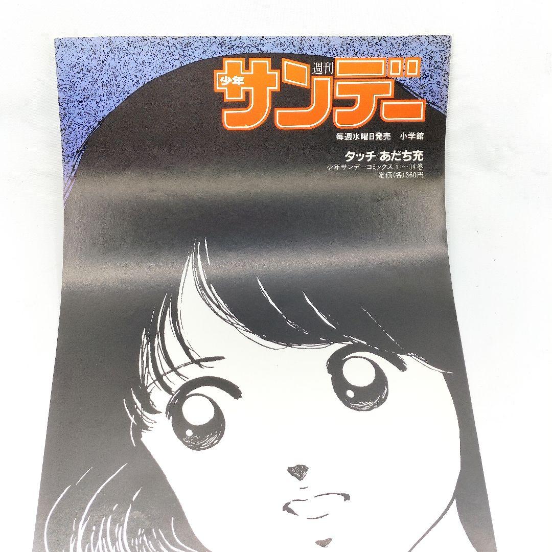 当時物 タッチ 浅倉南 週刊少年サンデー 販促ポスター 1985 あだち充