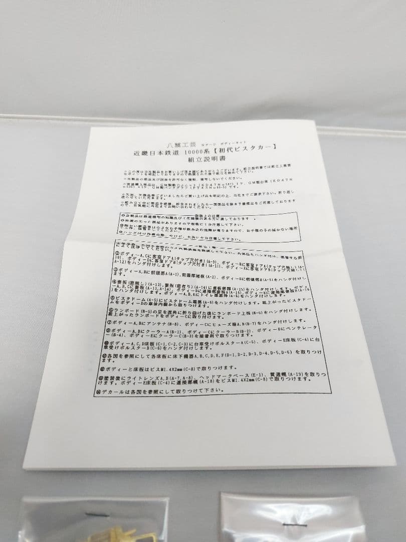 八雲工芸 近鉄10000系 初代ビスタカー Nゲージベースキット