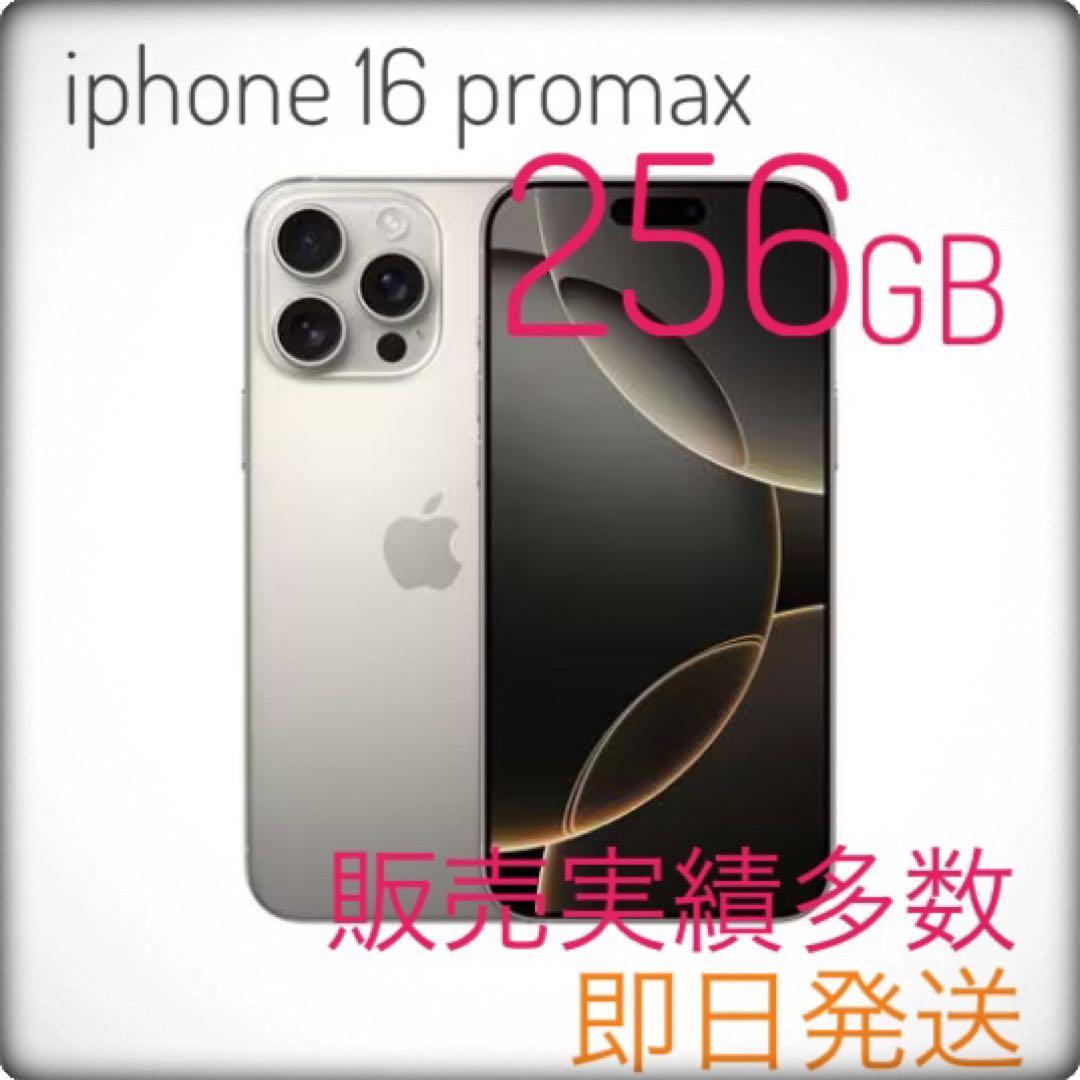 iPhone16ProMax 256GB ナチュラルチタニウム