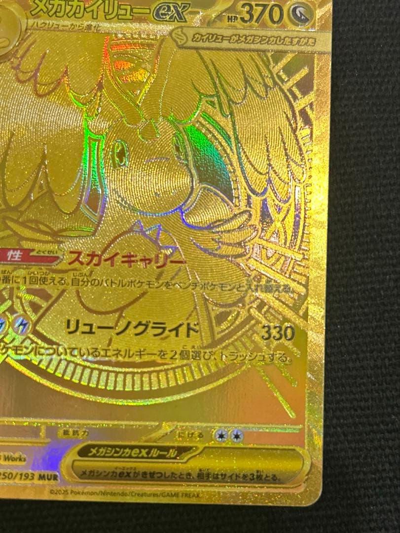 メガカイリューex MUR