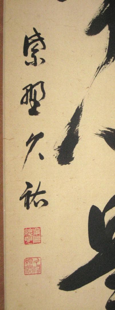 真筆】茶掛け 茶掛 平常心是道◇大徳寺 塔頭総見院 山岸久