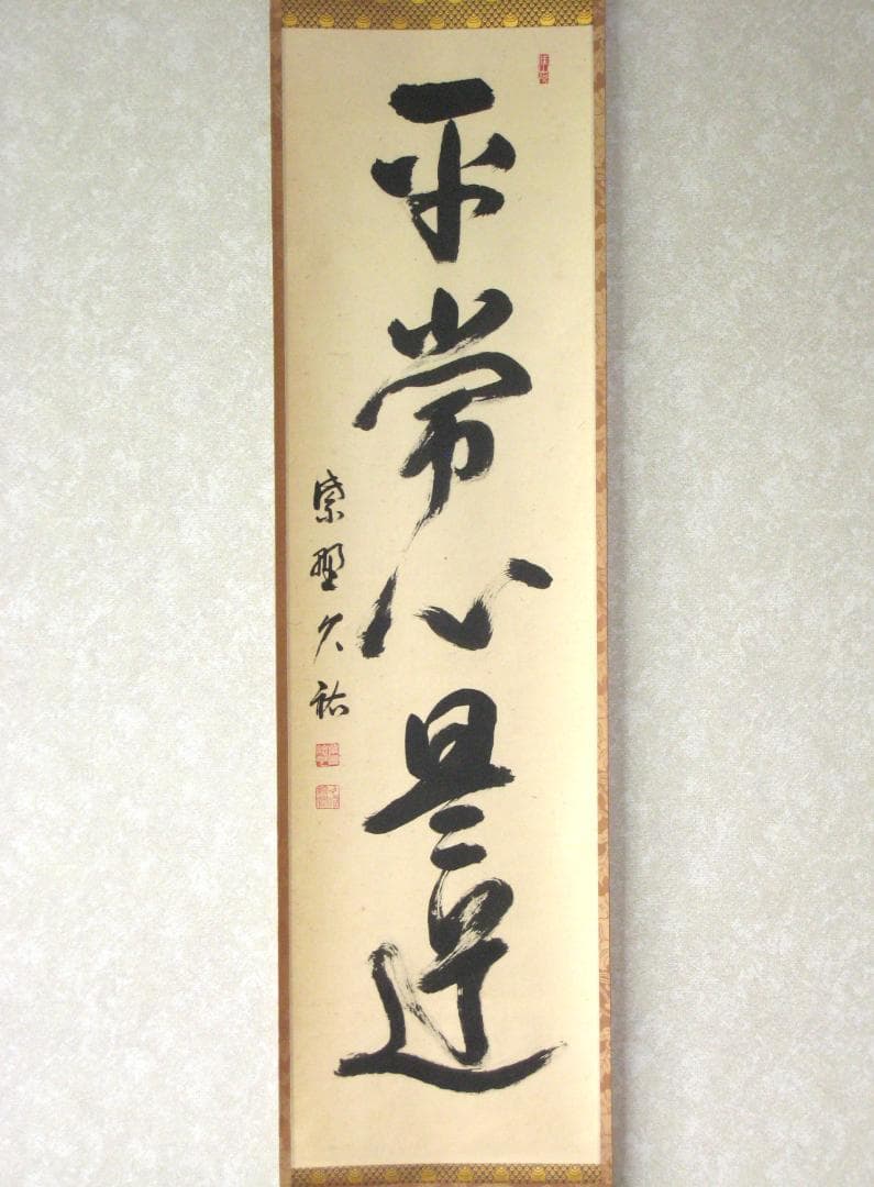 真筆】茶掛け 茶掛 平常心是道◇大徳寺 塔頭総見院 山岸久