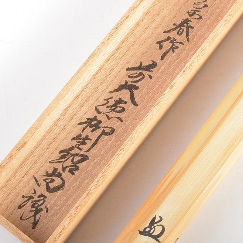 茶道具 宗春作 茶杓 銘「泉の声」 前大徳 柳生紹尚書付 共筒