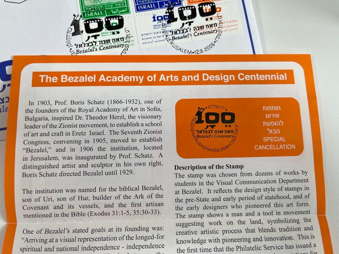 イスラエル 切手 未使用　新品　ベツァレル100周年