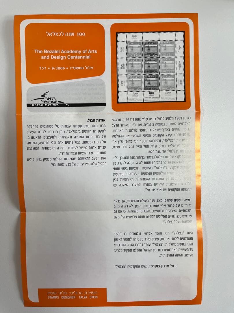 イスラエル 切手 未使用　新品　ベツァレル100周年