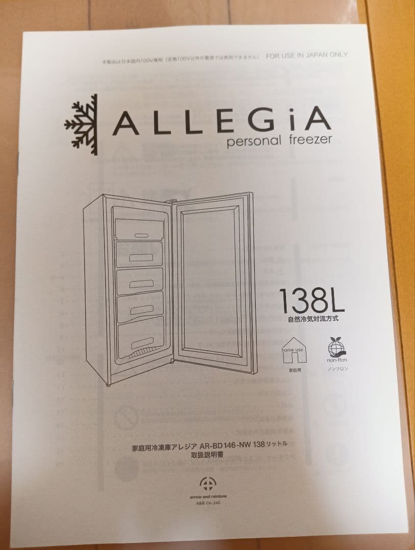 1ドア冷凍庫138L（ALLEGIA）2023年製　製造終了商品