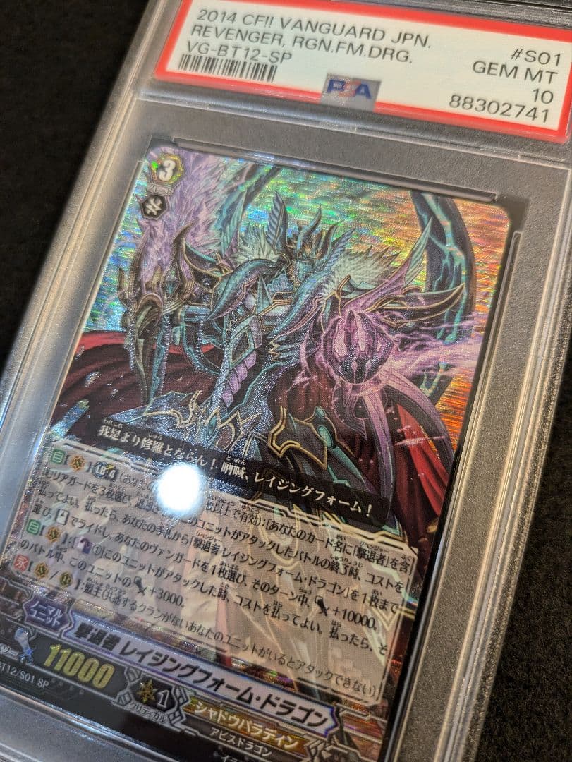【PSA10】ヴァンガード 撃退者 レイジングフォーム・ドラゴン SP