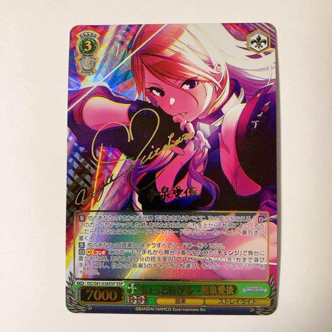 ヴァイスシュヴァルツ ちょっとあげる～ 和泉愛依 サイン SSP SSP