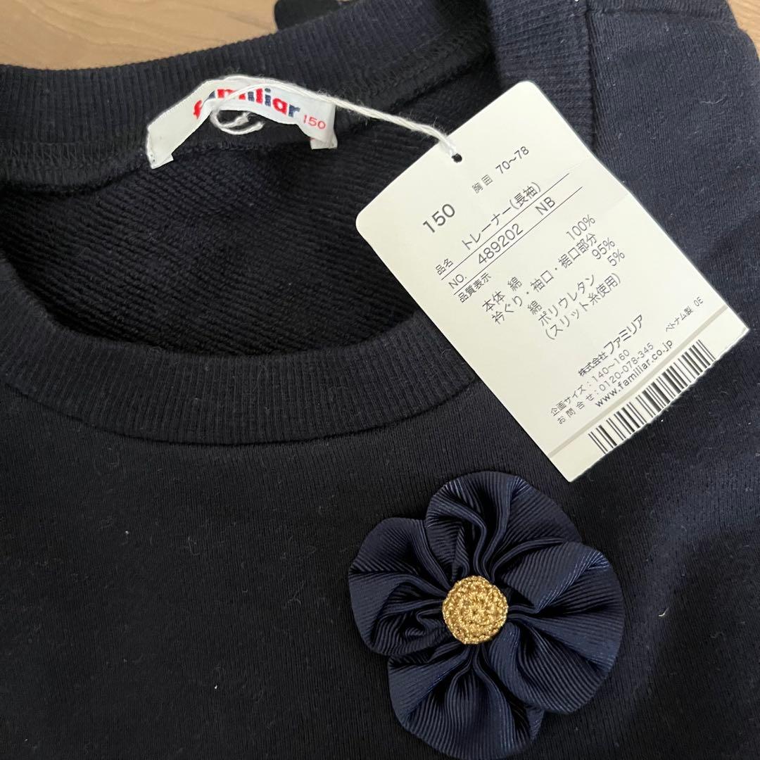 新品・未使用・タグ付き！ファミリア　トレーナー　150