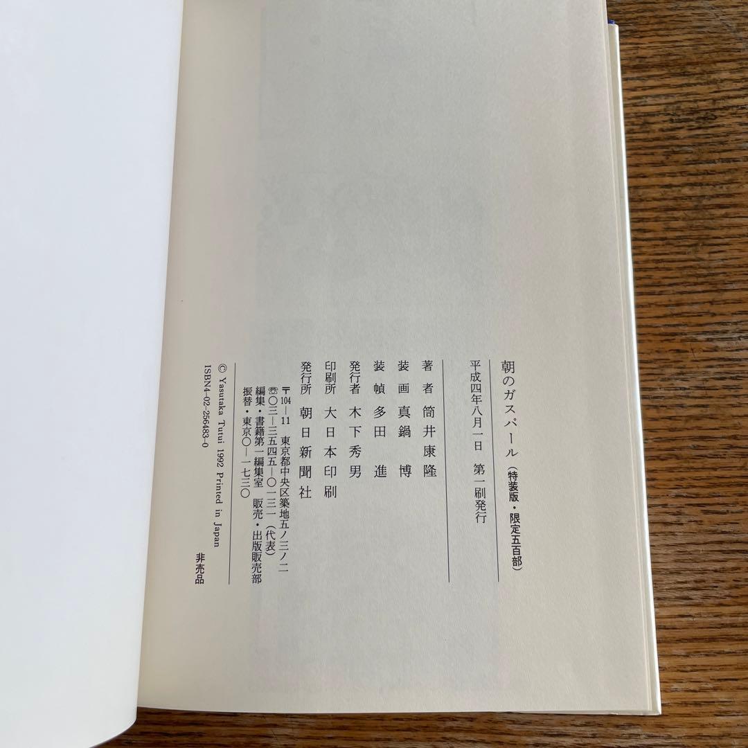 朝のガスパール 特装版 筒井康隆 真鍋博 限定500 朝日新聞社