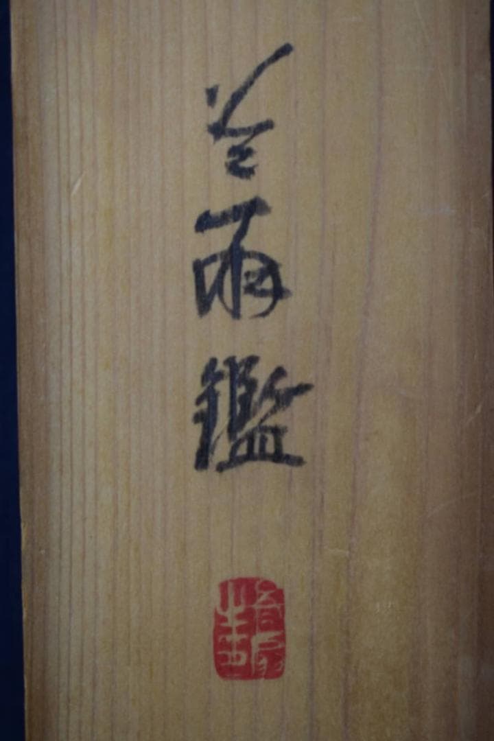 真作】藤井松山/驟雨茂林鳴鴉図/雨中茂林鳴烏図/