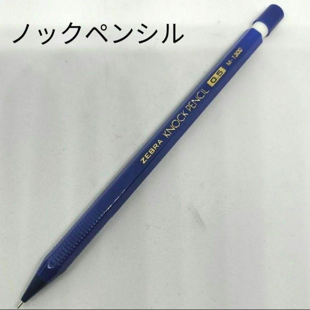 ゼブラ ノックペンシル シャープペンシル ブルー 0.5 昭和レトロ 廃番