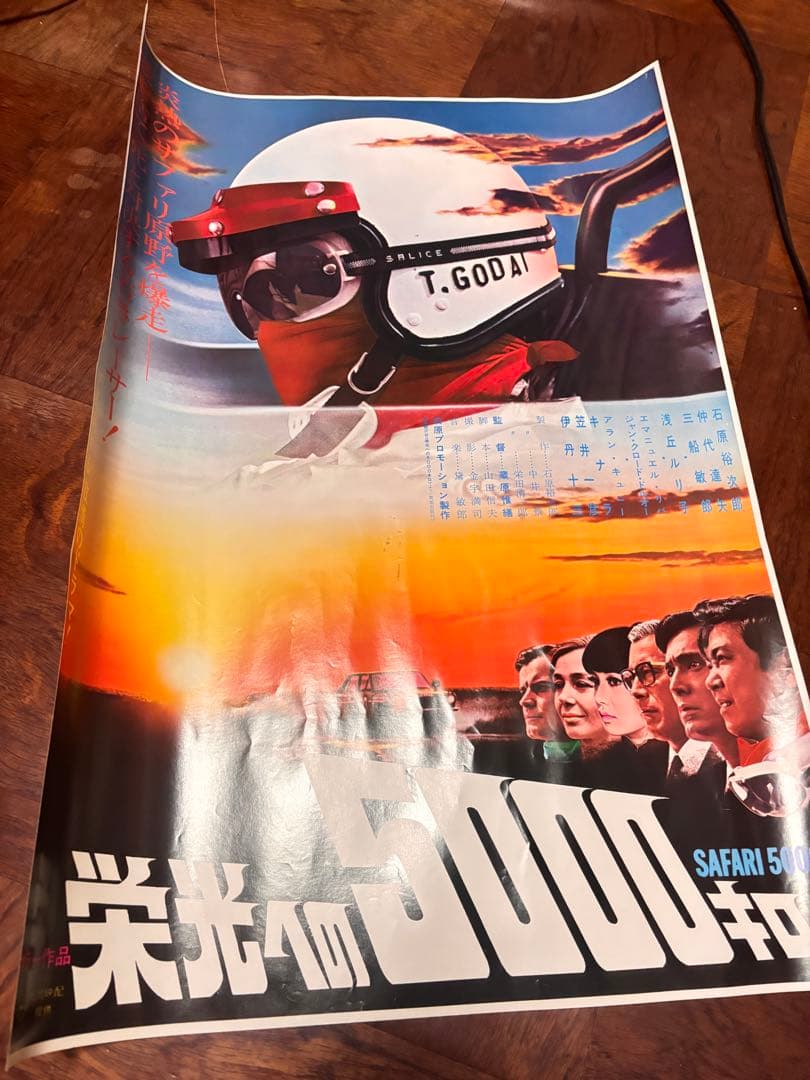 希少　石原プロ　映画ポスター　栄光への5000キロ 富士山頂他二枚　B2