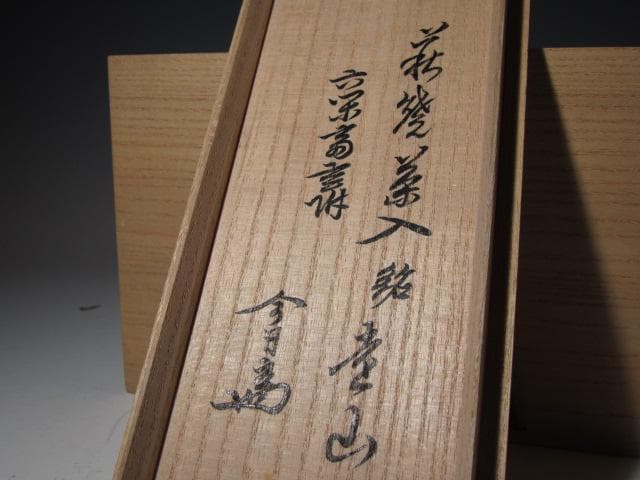 ○古萩茶入「遠山」裏千家六代 六閑斎花押 淡々斎追書 二