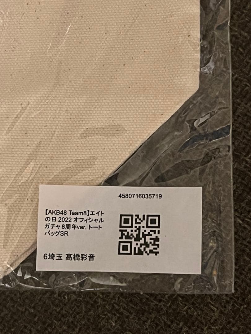 エイトの日 2022オフィシャルガチャ トートバッグ　髙橋彩音　サイン入り