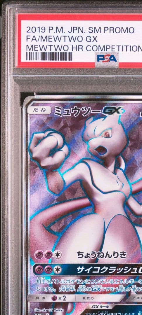 ミュウツーGX SR PSA9