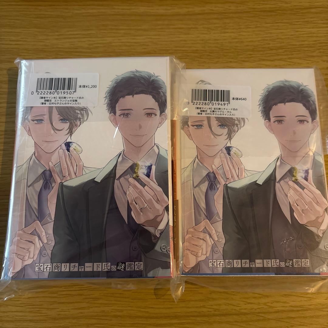 宝石商リチャード氏の謎鑑定 比翼のマグル・ガル 辻村七子 直筆サイン