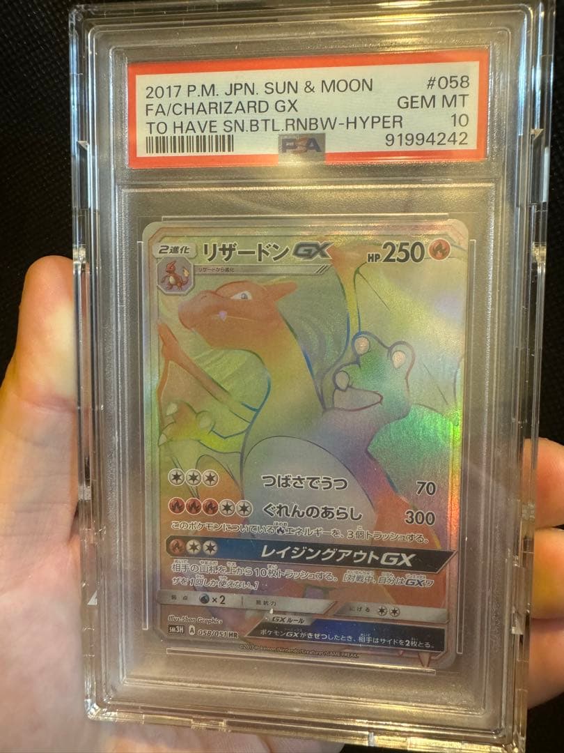 リザードンGX HR SM3H 闘う虹を見たか 058/051