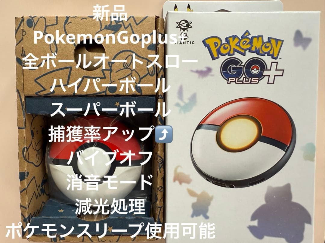 新品ポケモンGOプラスプラス全ボールオートスローバイブオフ消音モード