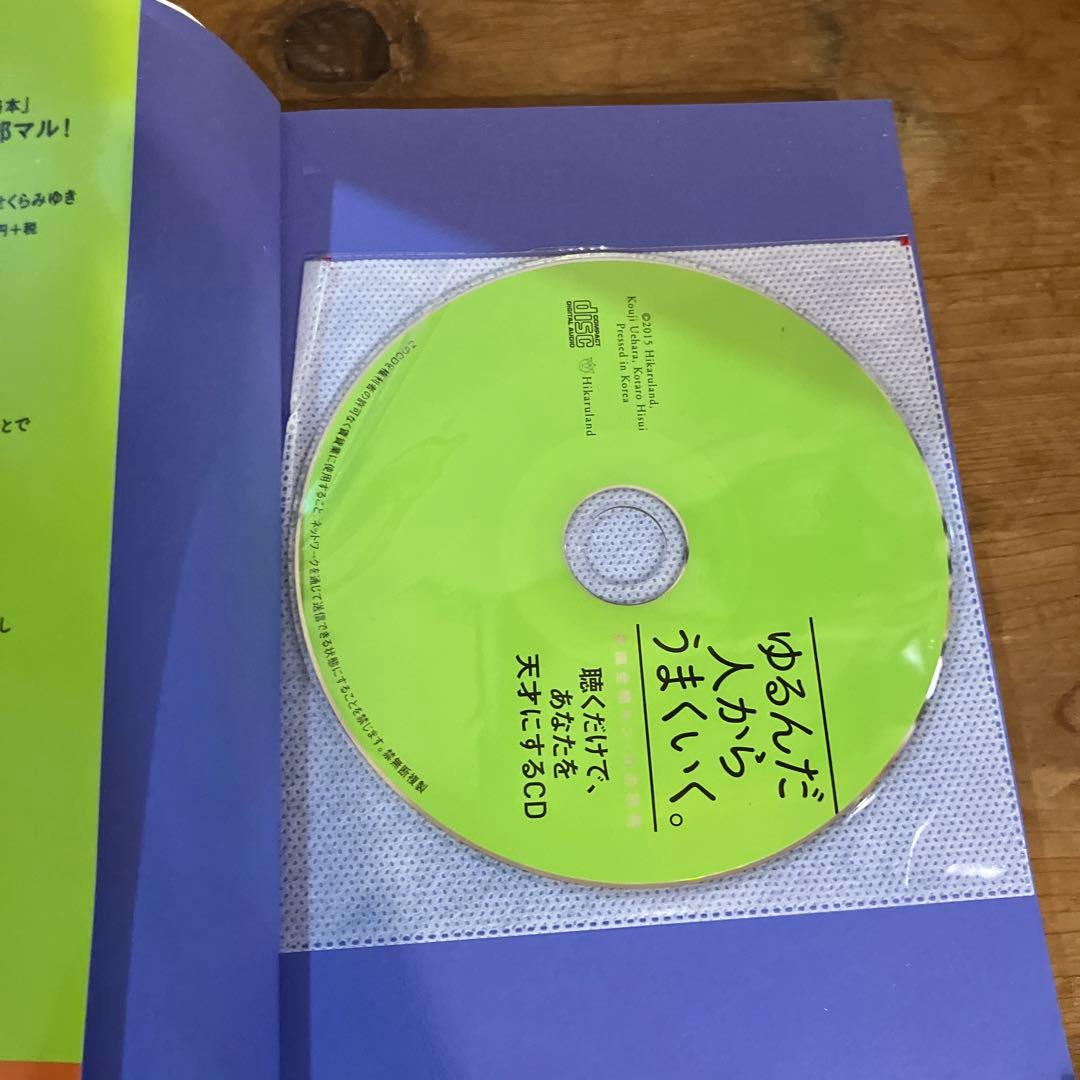 ゆるんだ人からうまくいく。CDブック 聴くだけで意識が全開になる CD