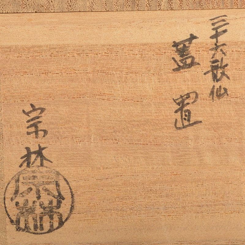 茶道具　高岡銅器　金谷宗林作　三十六歌仙　蓋置　共箱　V　6814