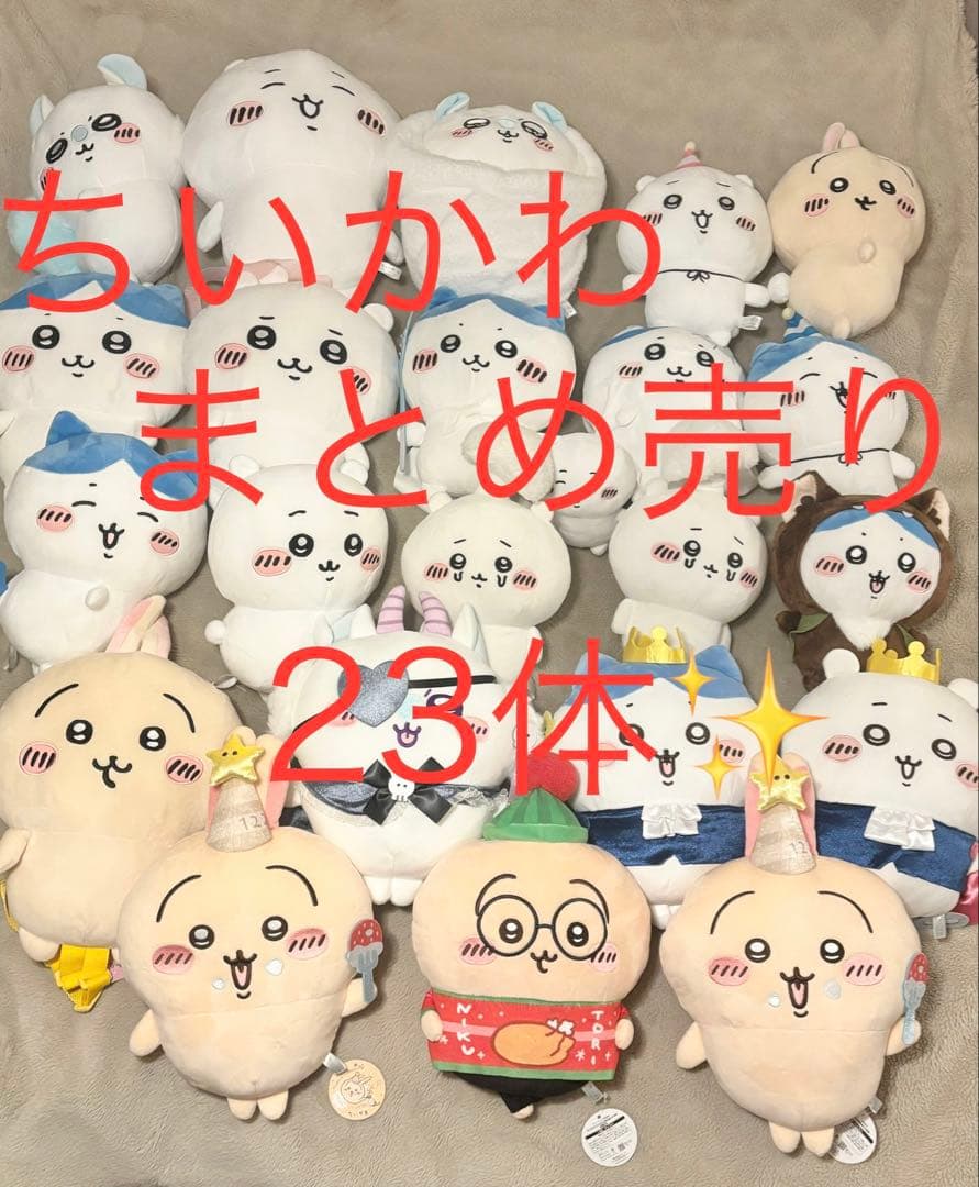 ちいかわ まとめ売り ぬいぐるみ 23体
