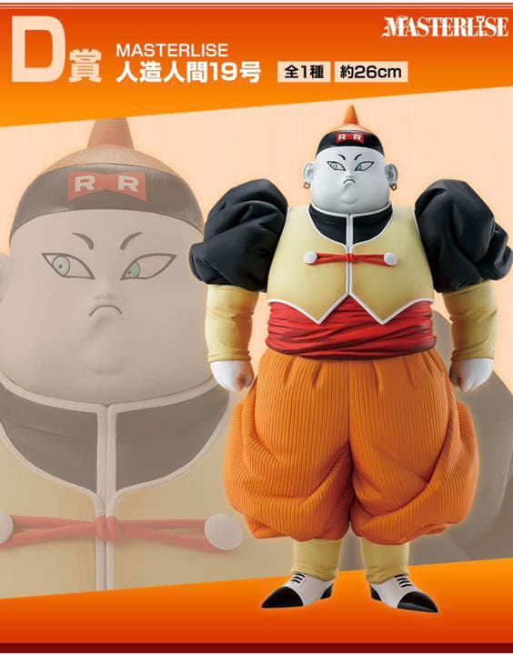 一番くじ ドラゴンボール EX D賞 人造人間19号 E賞 人造人間20