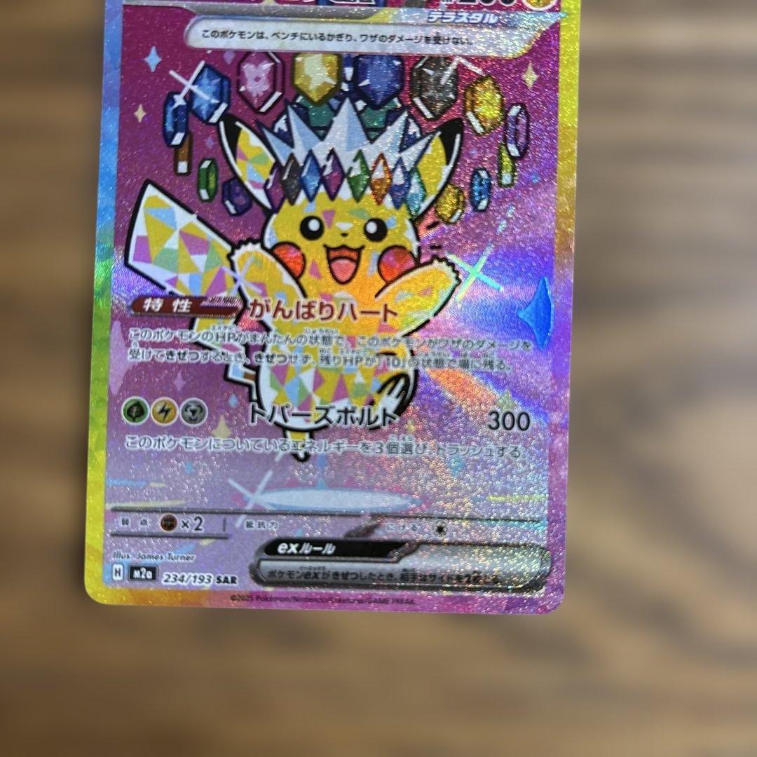 ピカチュウ　sar