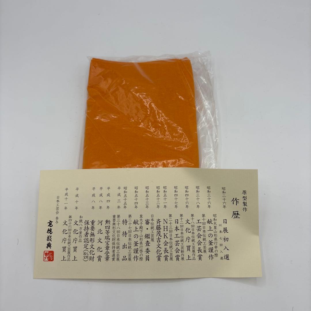 [未使用]　敬典工房　鉄瓶　真形浜松地紋　正寿堂