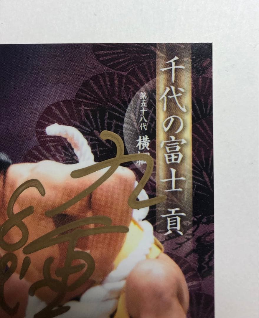 BBM2010 横綱・千代の富士直筆サインカード
