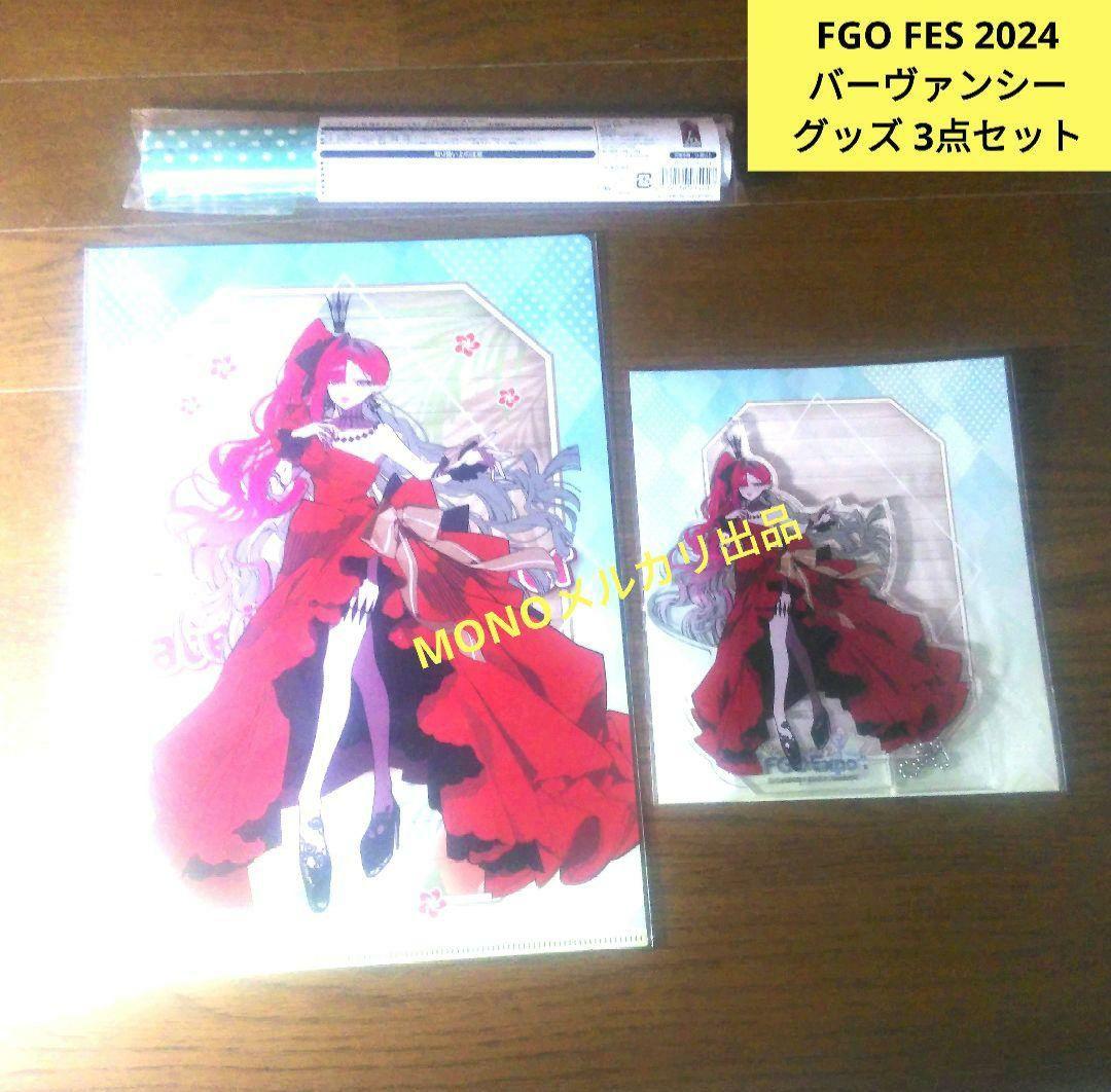FGO 9周年 FES 2024 バーヴァンシー グッズ 3点セット