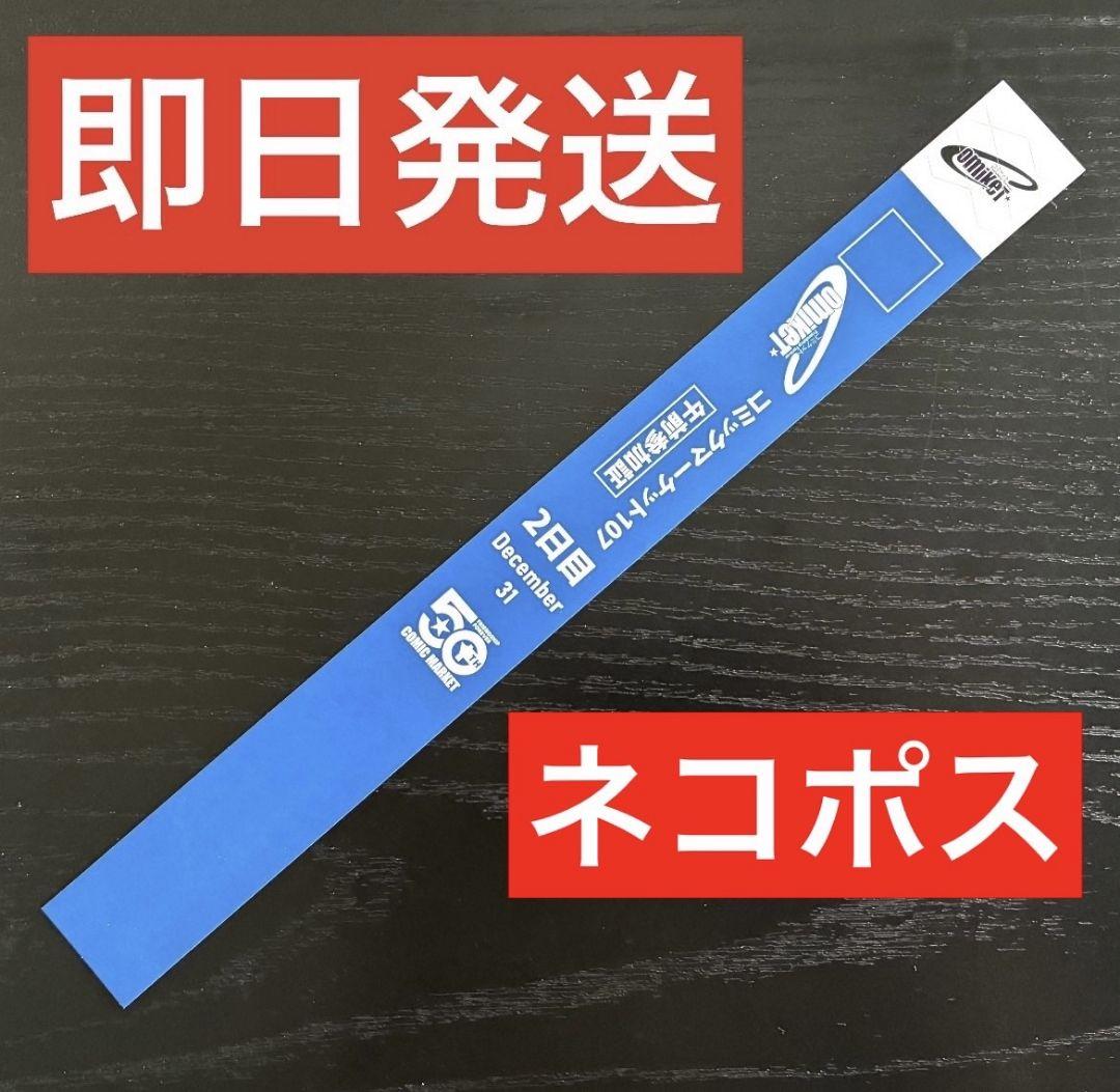 コミックマーケット107 c107 2日目午前 コミケ リストバンド - メルカリ