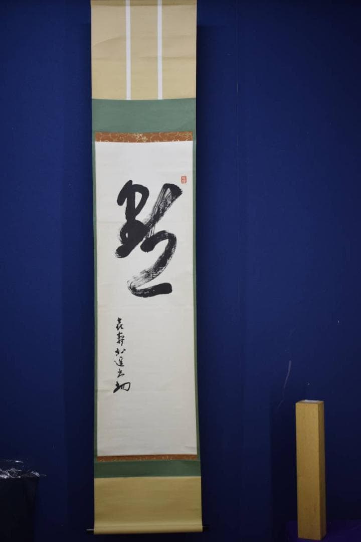 真作/松遥/黙/書/茶掛け/茶道具/禅語/布袋屋掛軸HJ-690
