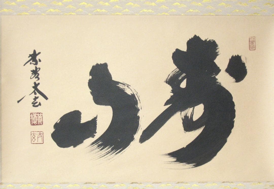 H*5様 【真筆】茶掛 寿山◇大徳寺 塔頭黄梅院 住職 小林太