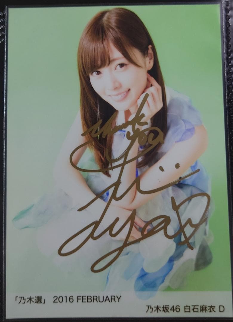 白石麻衣 直筆サイン 生写真 4枚 セット 乃木坂46