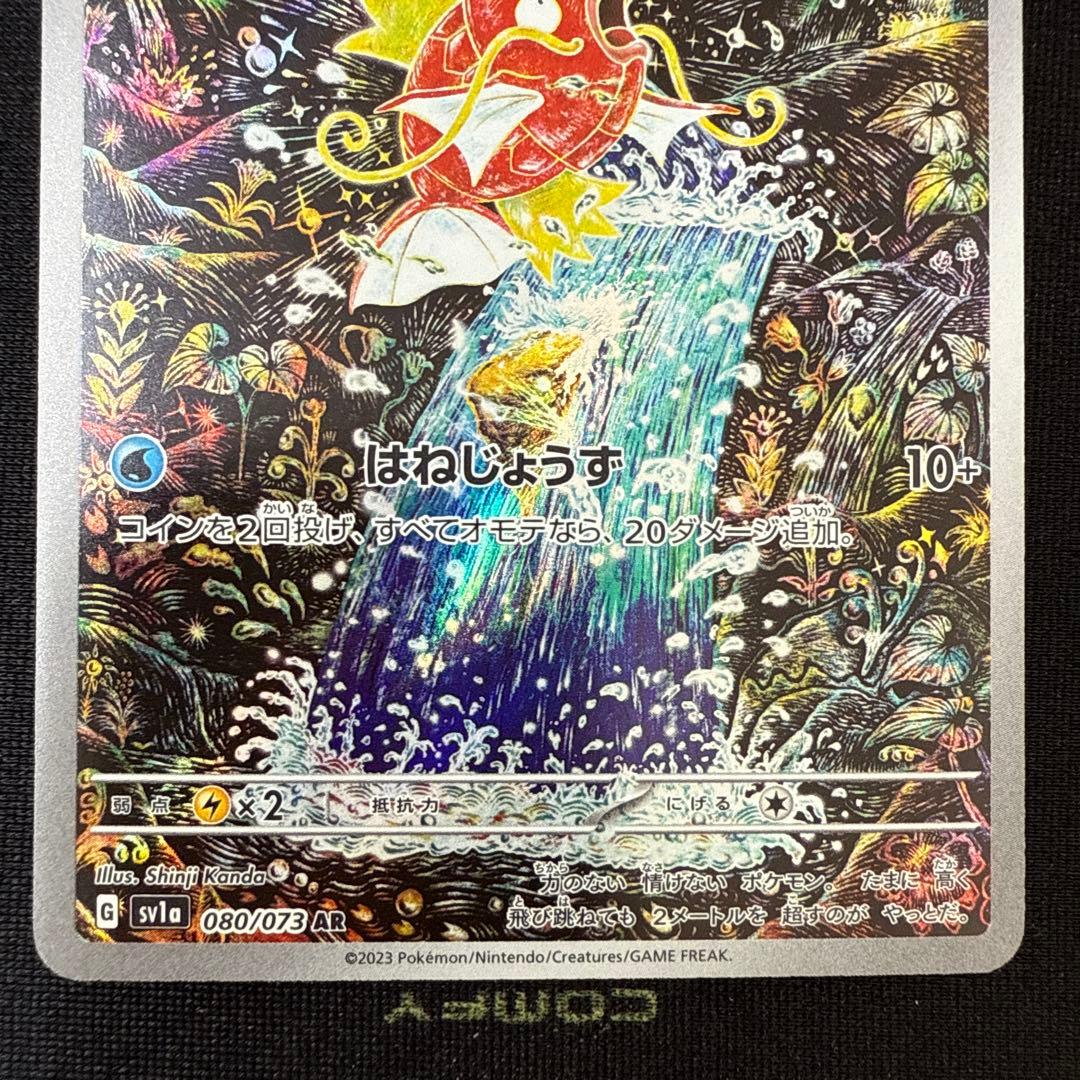 コイキング AR SV1a トリプレットビート 080/073②