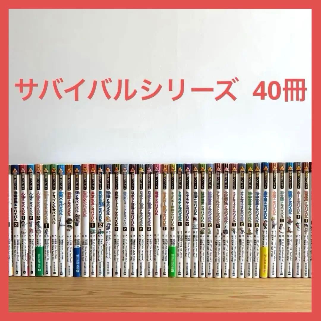 科学漫画 サバイバルシリーズ 40巻セット サバイバルシリーズ 全40冊