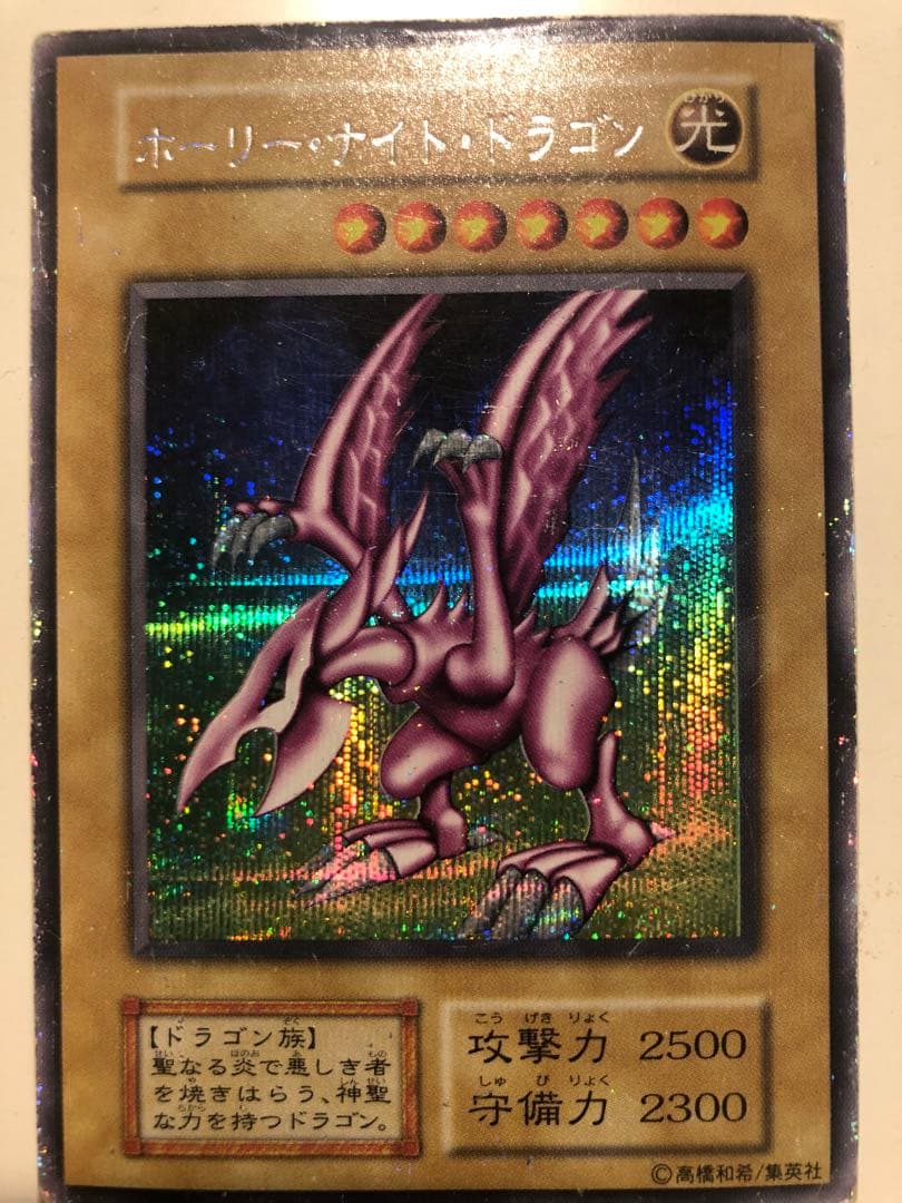 ホーリー・ナイト・ドラゴン 光属性　初期　シークレットレア　遊戯王　カード