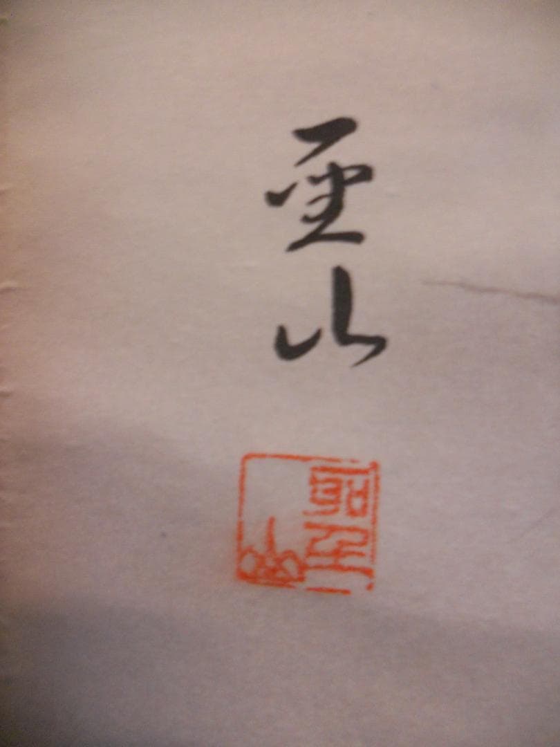 掛け軸 西岡聖山 乗鞍と大正池 水墨山水 絹本 希少 軸装 茶道具 掛軸 美品