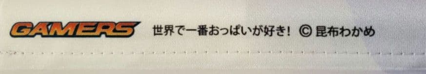 【貴重・まとめ】世界で一番おっぱいが好き 限定版特典　タペストリー　ドラマCD