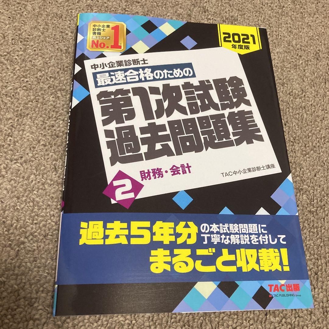 中小企業診断士 2025年度版 最速合格のための スピード問題集 1 企業