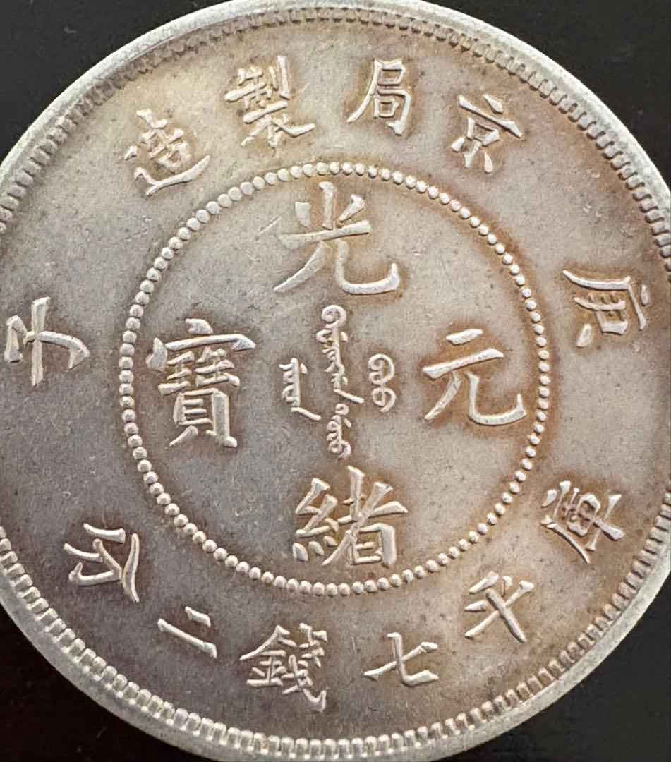 北京の古い中国の銀貨の通販はau PAY マーケット - 輸入雑貨のネット