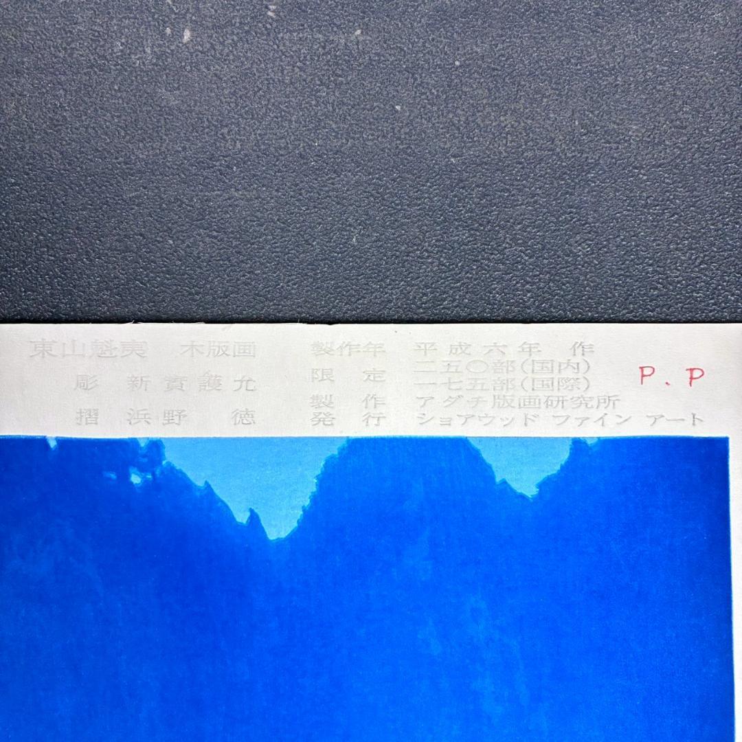 東山魁夷「夕静寂」木版画 アダチ版画 マージンに銘有 昭和を代表