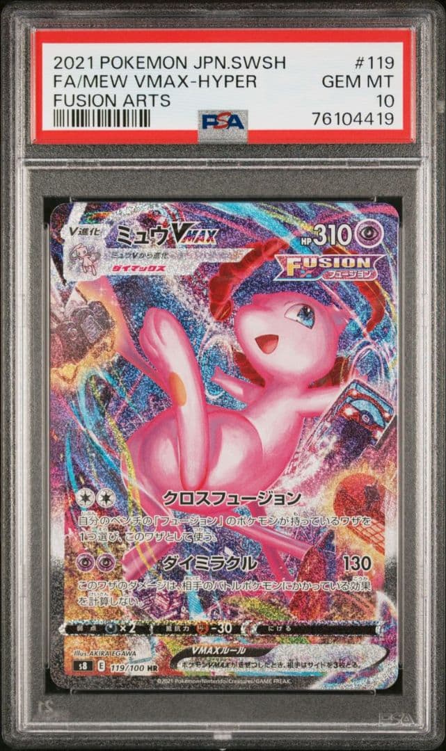 ミュウVMAX HR PSA10